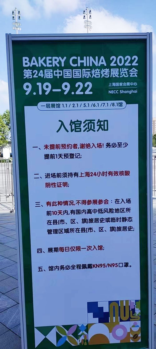 中國國際焙烤展會入館須知。